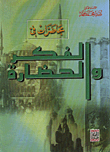 محاضرات في الفكر والحضارة