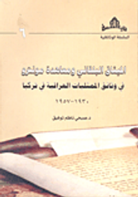 الميثاق البلقاني ومعاهدة مونترو في وثائق الممثليات العراقية في تركيا 1930-1957