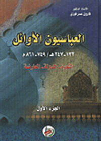 العباسيون الاوائل 132-247هـ/ 749-861م / الثورة- الدولة- المعارضة