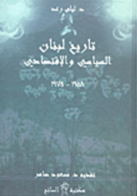 تاريخ لبنان السياسي والاقتصادي 1958-1975