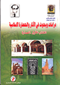 دراسات وبحوث في الآثار والحضارة الإسلامية