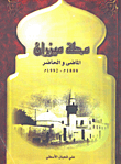 محلة ميزران؛ الماضي والحاضر 1880م-1992م