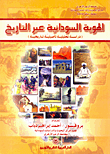 الهوية السودانية عبر التاريخ
