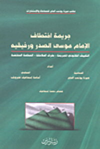 جريمة اختطاف الإمام موسى الصدر ورفيقيه