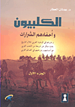 الكلبيون وأحفادهم الشرارات