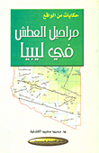 حكايات من الواقع - مراحيل العطش في ليبيا