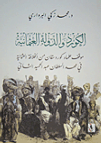 الكورد والدولة العثمانية؛ موقف علماء الكوردستان من الخلافة العثمانية في عهد السلطان عبد الحميد الثاني
