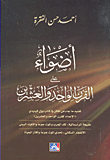 أضواء على القرن الواحد والعشرين