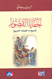 خفايا القصور؛ تاريخ ما أهمله التاريخ