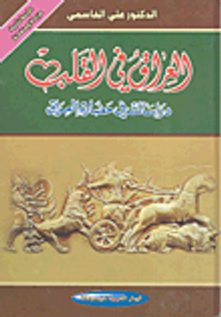 العراق في القلب؛ دراسات في حضارة العرا