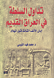 تداول السلطة في العراق القديم إبان الألف الثالث قبل الميلاد