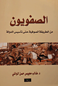 الصفويون من الطريقة الصوفية حتى تأسيس الدولة