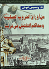 غلاف من اوراق الحروب الصليبية ومحاكم التفتيش في فرنسا
