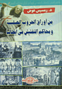 غلاف من اوراق الحروب الصليبية ومحاكم التفتيش في ايطاليا