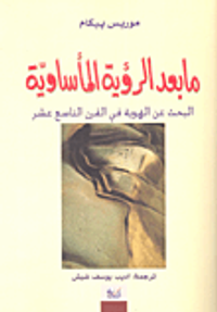 ما بعد الرؤية المأساوية؛ البحث عن الهوية في القرن التاسع عشر