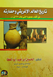 تاريخ العالم الإغريقي وحضارته من أقدم عصوره حتى عام 323 ق.م