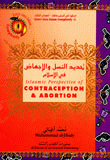 تحديد النسل والإجهاض في الإسلام Islamic Perspective Of Contraception