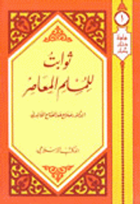 ثوابت للمسلم المعاصر