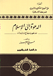 الدعوة الى الاسلام/ مفاهيم ومناهج وواجبات/ اضواء على المنهج الفكري والتربوي للحركة الاسلامية