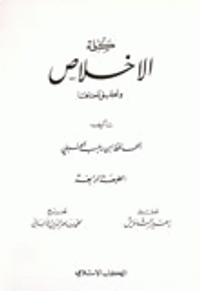 غلاف كلمة الإخلاص وتحقيق معناها