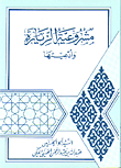 مشروعية الزيارة وادعيتها