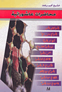 محاضرات عاشورائية