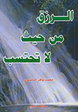 الرزق من حيث لا تحتسب