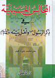 المجالس الحسينية في ذكر الرسول صلى الله عليه وسلم وأهل بيته عليهم السلام