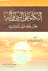 البكاء على النبي وآله على ضوء السنة والسيرة