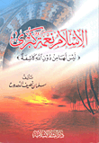 الإسلام نعمة كبرى 'ليس لها من دون الله كاشفة'