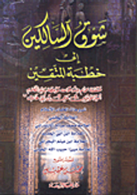 شوق السالكين إلى خطبة المتقين