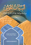 البيان الموثق