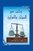 أبحاث في الميزان والتوازن
