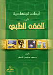 أبحاث اجتهادية في الفقه الطبي
