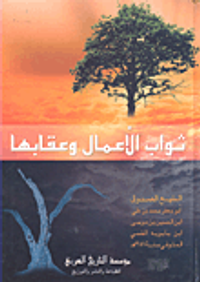 ثواب الأعمال وعقابها