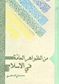 من الظواهر العامة في الإسلام