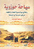 سياحة حوزوية؛ رحلة في سيرة ومسيرة العلماء والفقهاء من قبل الدراسة إلى الزعامة
