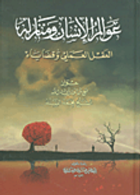 غلاف عوالم الإنسان ومنازله العقل العملي وقضاياه