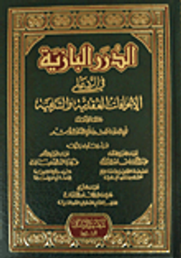 الدرر البازية في الرد على الانحرافات العقدية والشرعية