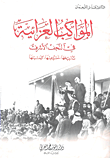المواكب العزائية في النجف الأشرف تاريخها - مشروعيتها - كيفيتها