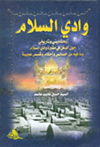 غلاف وادي السلام؛ بحث ديني وتاريخي حول الدفن في مقبرة وادي السلام وما فيه من خصائص وأحكام وقصص عجيبة