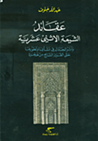 عقائد الشيعة الاثني عشرية وأثر الجدال في نشأتها وتطورها حتى القرن السابع من الهجرة