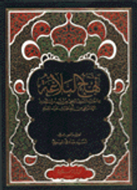 نهج البلاغة مما اختاره الشريف الرضي من أثر أمير المؤمنين