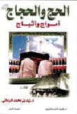 الحج والحجاج أمواج وأثباج