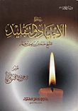 رسالة في الاجتهاد والتقليد