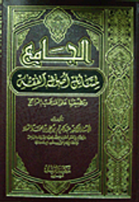 الجامع لمسائل أصول الفقه وتطبيقها على المذهب الراجح