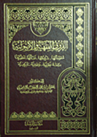 الفروق الفقهية والأصولية: مقوماتها - شروطها - نشأتها - تطورها - دراسة نظرية - وصفية - تاريخية