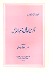 ذكرى العاقل وتنبيه الغافل