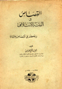 القصاص في الفقه الإسلامي