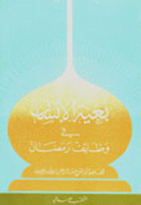 بغية الإنسان في وظائف رمضان